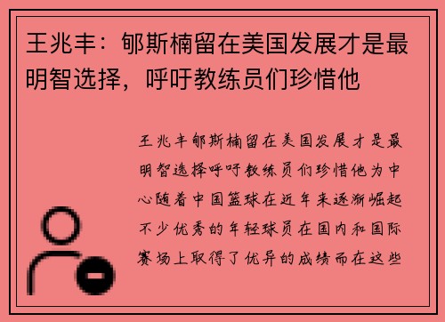 王兆丰：郇斯楠留在美国发展才是最明智选择，呼吁教练员们珍惜他