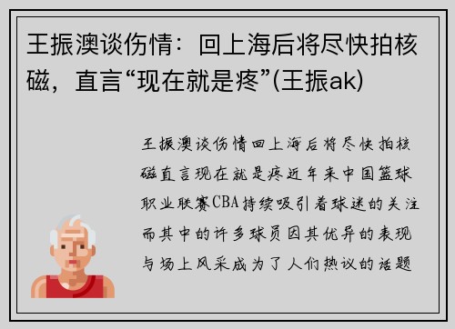 王振澳谈伤情：回上海后将尽快拍核磁，直言“现在就是疼”(王振ak)