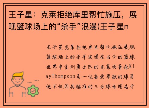 王子星：克莱拒绝库里帮忙施压，展现篮球场上的“杀手”浪漫(王子星nba)