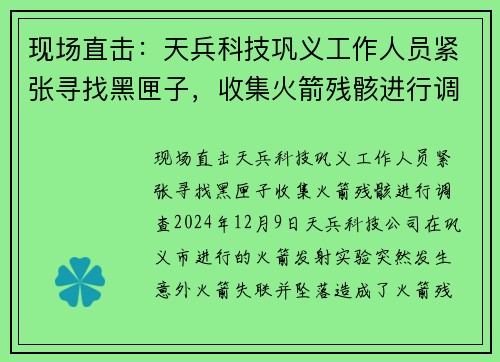 现场直击：天兵科技巩义工作人员紧张寻找黑匣子，收集火箭残骸进行调查
