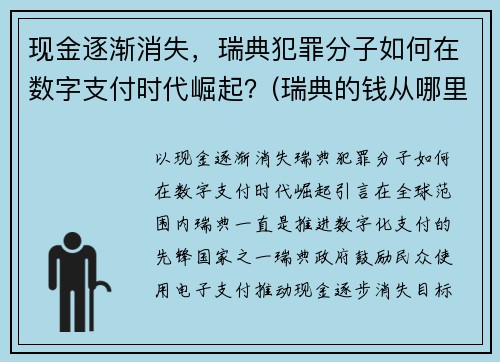 现金逐渐消失，瑞典犯罪分子如何在数字支付时代崛起？(瑞典的钱从哪里来)