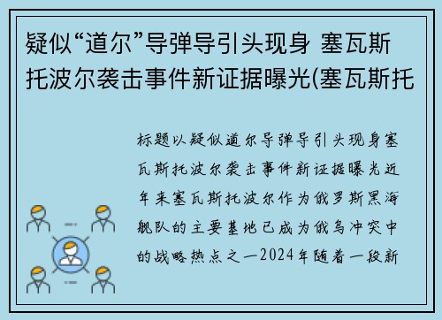 疑似“道尔”导弹导引头现身 塞瓦斯托波尔袭击事件新证据曝光(塞瓦斯托波尔海战)
