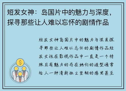 短发女神：岛国片中的魅力与深度，探寻那些让人难以忘怀的剧情作品