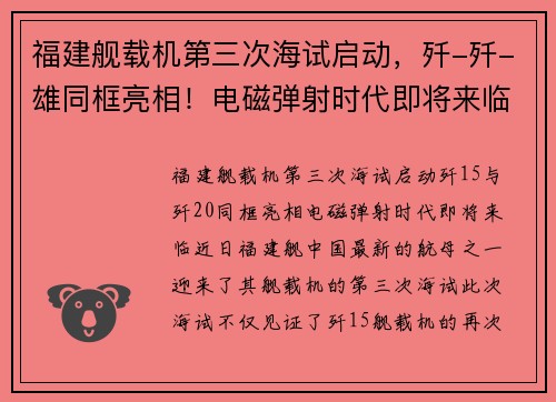 福建舰载机第三次海试启动，歼-歼-雄同框亮相！电磁弹射时代即将来临