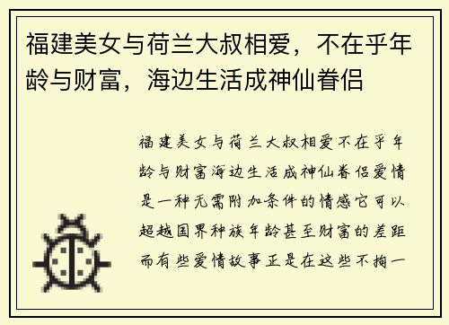福建美女与荷兰大叔相爱，不在乎年龄与财富，海边生活成神仙眷侣