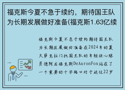 福克斯今夏不急于续约，期待国王队为长期发展做好准备(福克斯1.63亿续约国王)