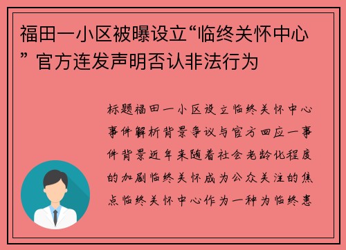 福田一小区被曝设立“临终关怀中心” 官方连发声明否认非法行为