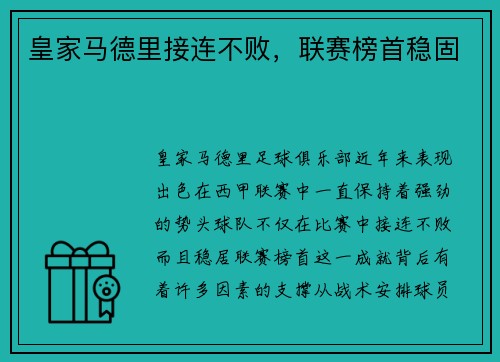 皇家马德里接连不败，联赛榜首稳固