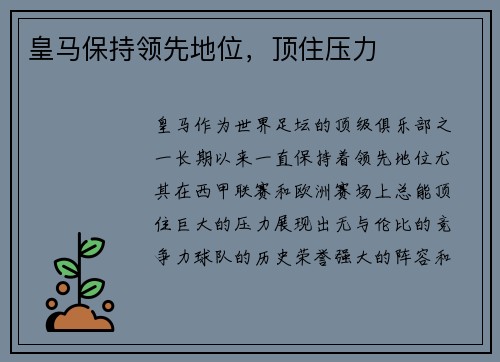 皇马保持领先地位，顶住压力