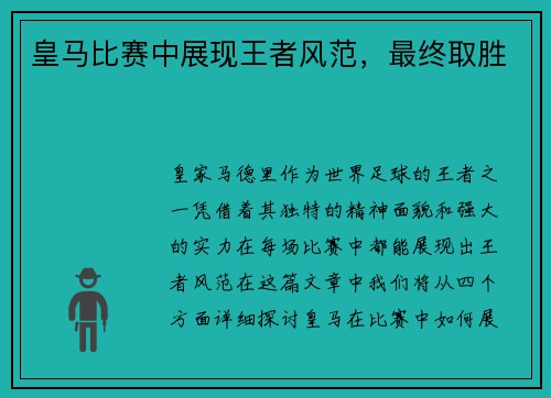 皇马比赛中展现王者风范，最终取胜