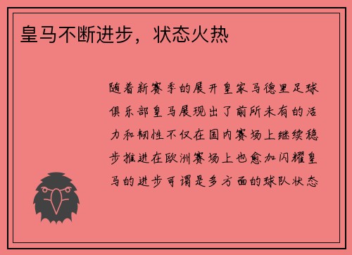 皇马不断进步，状态火热