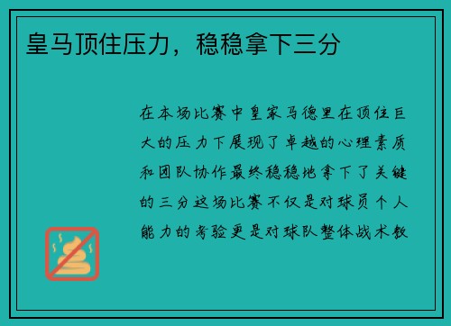 皇马顶住压力，稳稳拿下三分