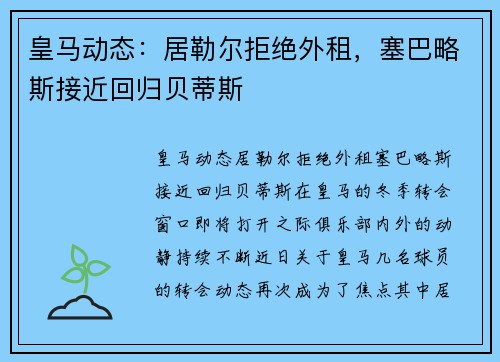 皇马动态：居勒尔拒绝外租，塞巴略斯接近回归贝蒂斯