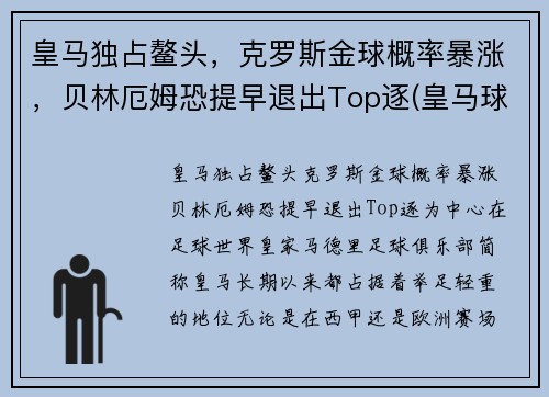 皇马独占鳌头，克罗斯金球概率暴涨，贝林厄姆恐提早退出Top逐(皇马球员克罗斯)