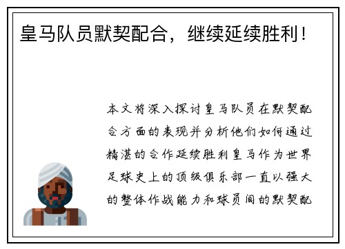 皇马队员默契配合，继续延续胜利！