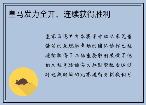 皇马发力全开，连续获得胜利
