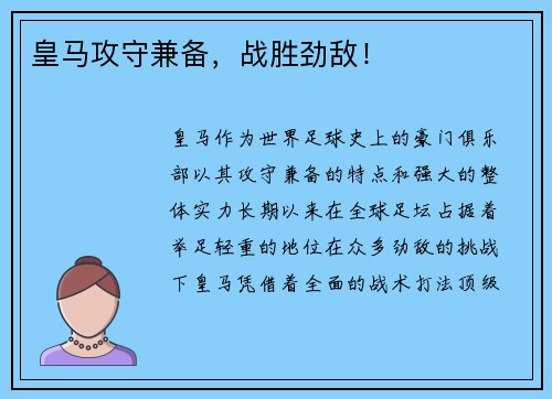 皇马攻守兼备，战胜劲敌！