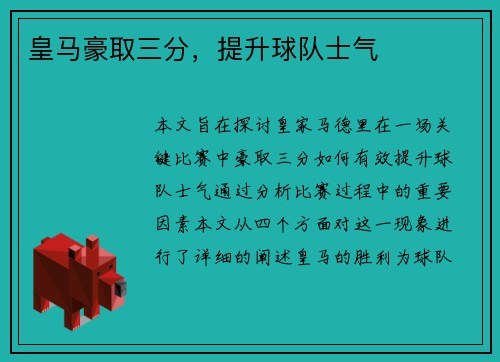 皇马豪取三分，提升球队士气