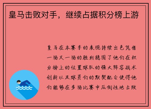 皇马击败对手，继续占据积分榜上游