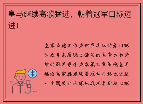 皇马继续高歌猛进，朝着冠军目标迈进！