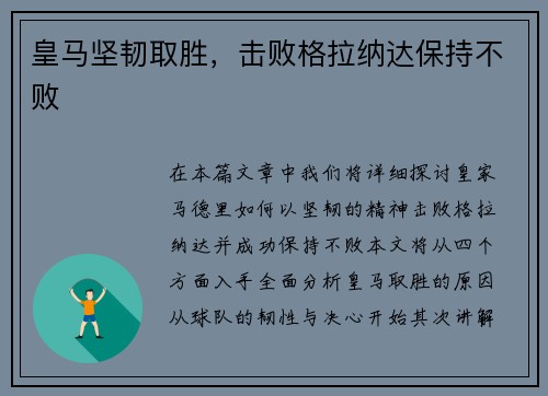 皇马坚韧取胜，击败格拉纳达保持不败