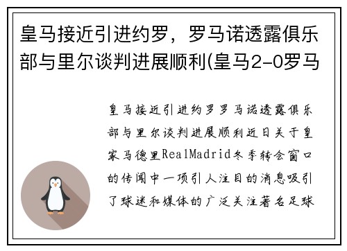 皇马接近引进约罗，罗马诺透露俱乐部与里尔谈判进展顺利(皇马2-0罗马)