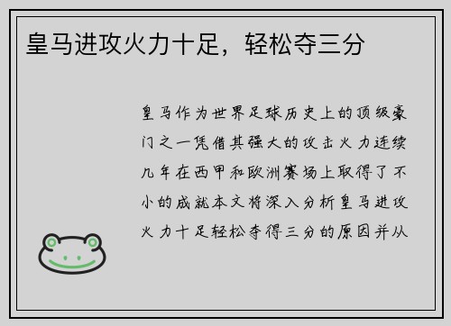 皇马进攻火力十足，轻松夺三分