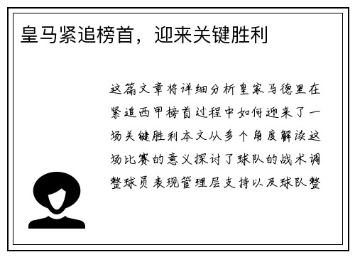 皇马紧追榜首，迎来关键胜利
