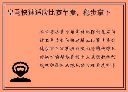 皇马快速适应比赛节奏，稳步拿下