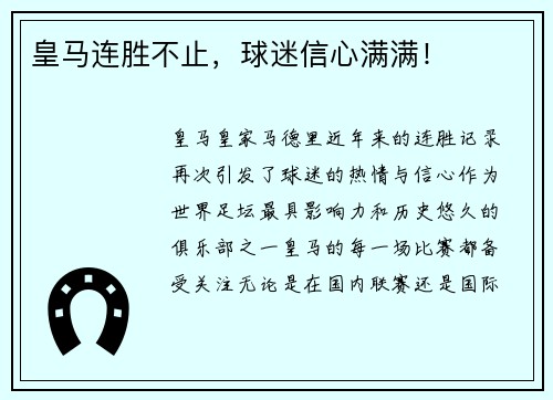 皇马连胜不止，球迷信心满满！