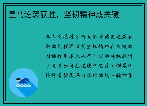 皇马逆袭获胜，坚韧精神成关键