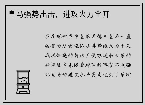 皇马强势出击，进攻火力全开
