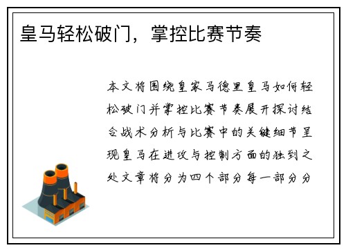 皇马轻松破门，掌控比赛节奏