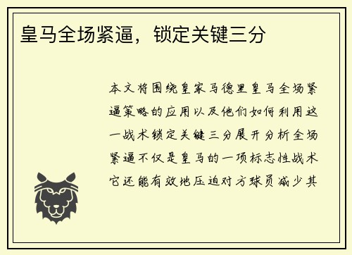 皇马全场紧逼，锁定关键三分
