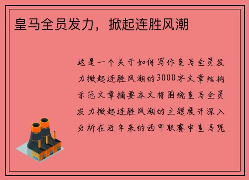 皇马全员发力，掀起连胜风潮