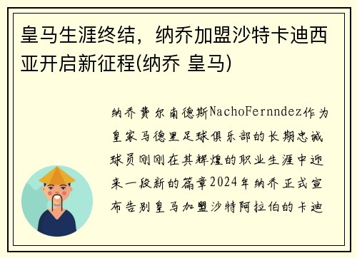 皇马生涯终结，纳乔加盟沙特卡迪西亚开启新征程(纳乔 皇马)