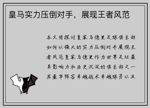 皇马实力压倒对手，展现王者风范