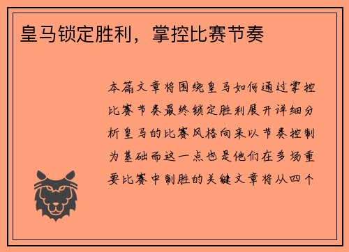 皇马锁定胜利，掌控比赛节奏