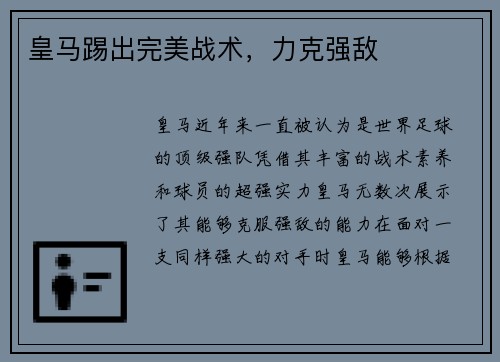 皇马踢出完美战术，力克强敌