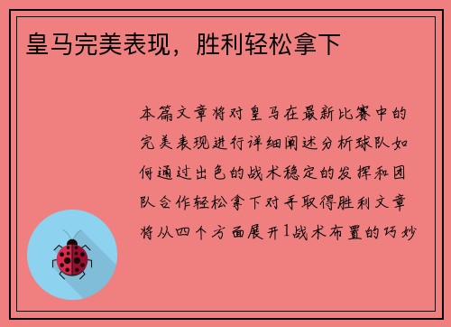 皇马完美表现，胜利轻松拿下