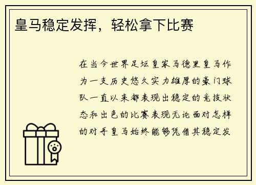 皇马稳定发挥，轻松拿下比赛