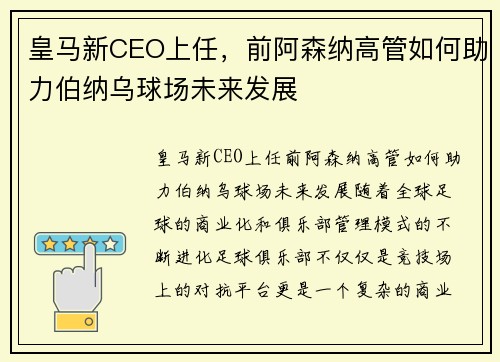 皇马新CEO上任，前阿森纳高管如何助力伯纳乌球场未来发展