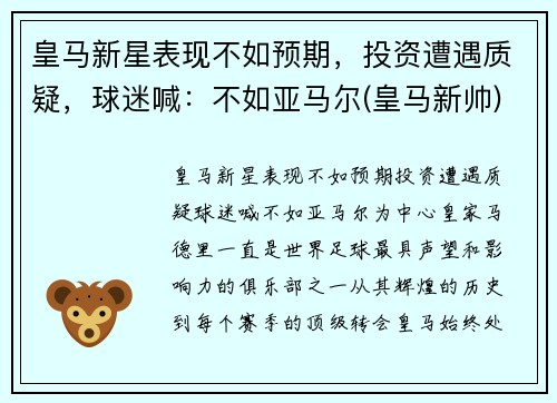 皇马新星表现不如预期，投资遭遇质疑，球迷喊：不如亚马尔(皇马新帅)
