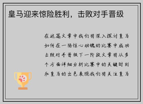 皇马迎来惊险胜利，击败对手晋级