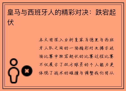 皇马与西班牙人的精彩对决：跌宕起伏