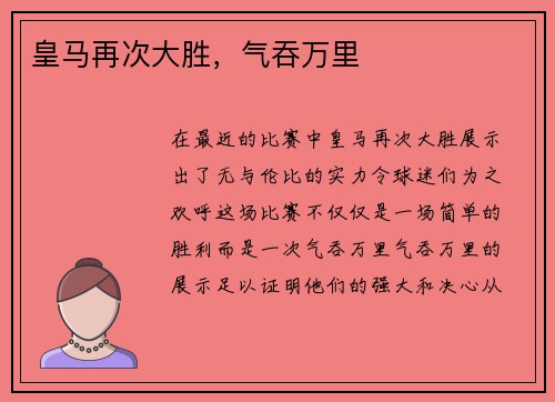 皇马再次大胜，气吞万里