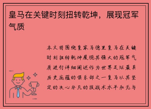 皇马在关键时刻扭转乾坤，展现冠军气质