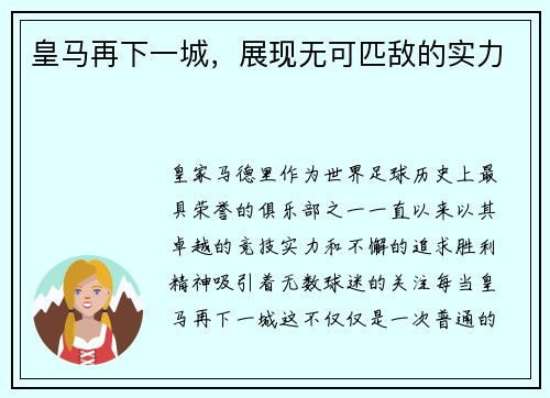 皇马再下一城，展现无可匹敌的实力