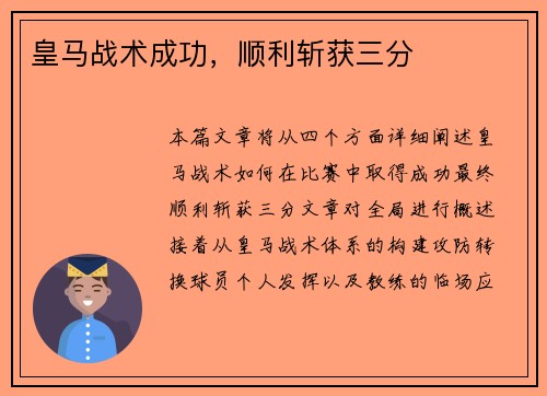 皇马战术成功，顺利斩获三分