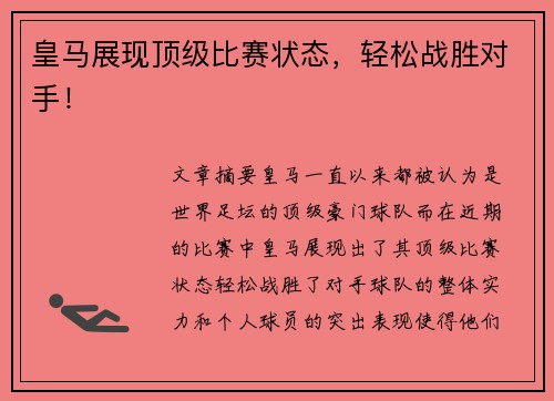 皇马展现顶级比赛状态，轻松战胜对手！